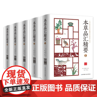 本草品汇精要共5册 北京科学技术出版社 拍下之前联系在线客服可享
