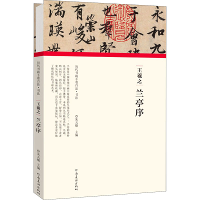 醉染图书王羲之 兰亭序9787540151928