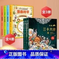 [全7册]漫画科学+漫画三十六计 [正版]小学生超喜爱的漫画科学书全套4册儿童科普类书籍玩转科学小实验藏在身边的可怕