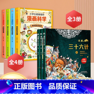 [全7册]漫画科学+漫画三十六计 [正版]小学生超喜爱的漫画科学书全套4册儿童科普类书籍玩转科学小实验藏在身边的可怕