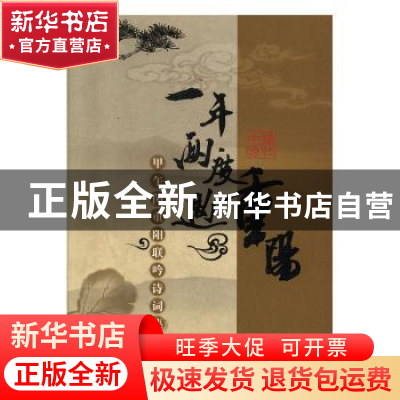 正版 一年两度遇重阳:甲午闰重阳联吟诗词集 中镇诗社编 贵州人民