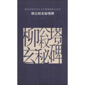 醉染图书柳公权玄秘塔碑9787535676399