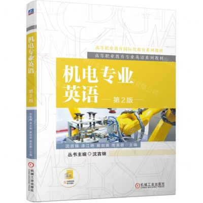 [N]机电专业英语(第2版高等职业教育专业英语系列教材)-9787111743309