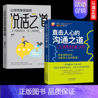 [两册]直击人心的沟通之道+说话之道 [正版]直击人心的沟通之道 说话之道工作中的沟通的艺术方法人际沟通高情商聊天术