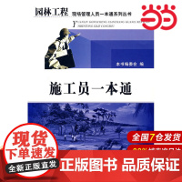 施工员一本通/园林工程现场管理人员一本通系列丛书.本书编委会9787802274204
