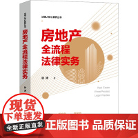 正版房地产全流程法律实务张涛9787521638271中国法制出版社