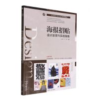 [N]海报招贴设计原理与实战策略(全彩印刷高等院校艺术设计类专业系列教材)-9787302612544