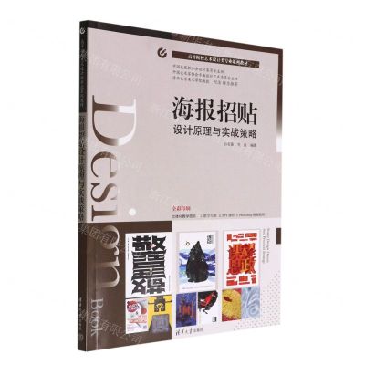 [N]海报招贴设计原理与实战策略(全彩印刷高等院校艺术设计类专业系列教材)-9787302612544