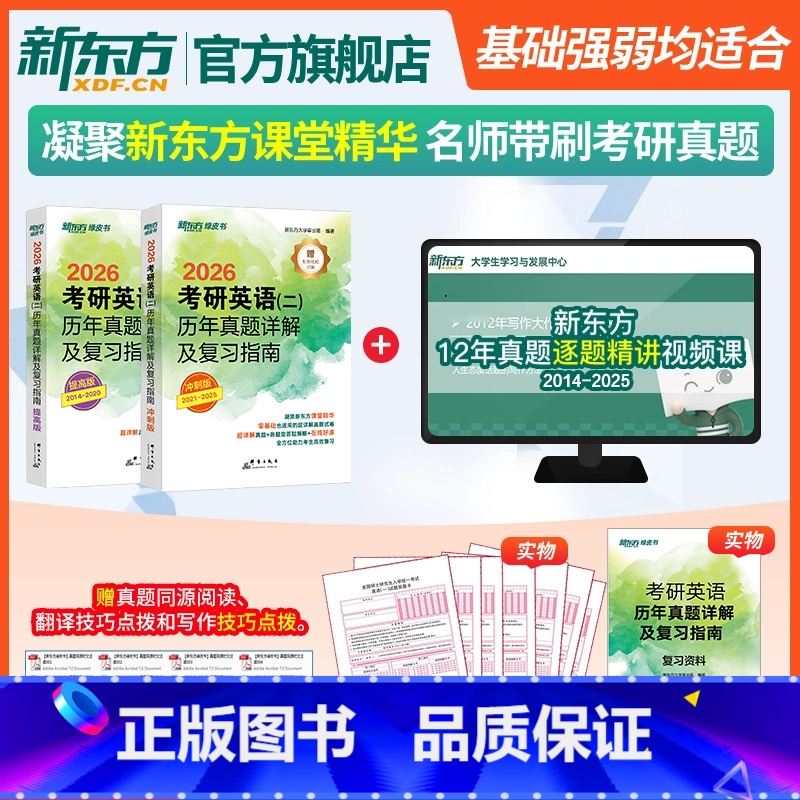 26新东方2014-2025考研英语二历年真题详解 [正版]备考2026考研英语(二)历年真题详解及复习指南 冲刺版+提