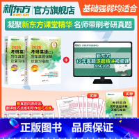 26新东方2014-2025考研英语二历年真题详解 [正版]备考2026考研英语(二)历年真题详解及复习指南 冲刺版+提