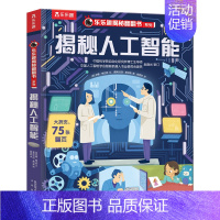 揭秘人工智能 [正版]揭秘科学揭秘翻翻书儿童科学人工智能计算机百科全书机关书3d立体书早教认知读物科普类书籍小学启蒙宝宝