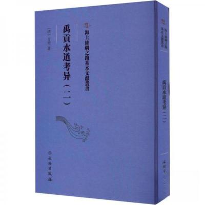正版新书]禹貢水道考异(二)[清]方堃9787501079292