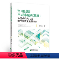 [正版]空间品质与城市创新发展--中国式现代化的城市高质量发展探索--滕怀凯/著