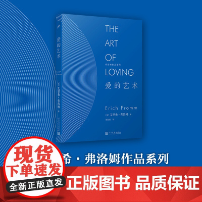 [正版]爱的艺术弗洛姆作品系列精装版 人民文学出版社 当代爱的艺术理论专著 两性情感婚恋书籍 两性外国哲学书籍