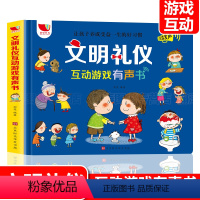 [正版]充电款文明礼仪互动游戏有声书 会说话的早教有声书幼儿早教益智有声读物学说话宝宝点读认知发声书一两三周岁1-2-