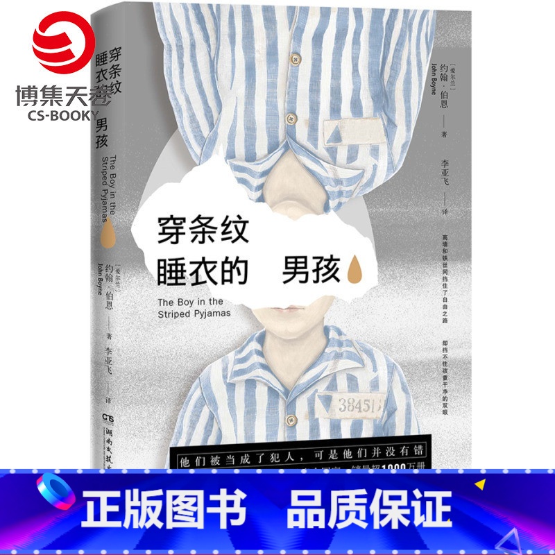 [正版]博集天卷穿条纹睡衣的男孩 透过孩童干净的双眼窥视人类历史上残酷悲剧 外国文学小说散文书籍书籍