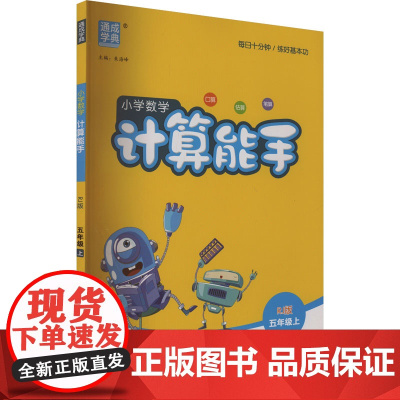 AK课标数学5上(人教版)/计算能手 线上用 朱海峰 编 小学教辅文教 正版图书籍 延边大学出版社