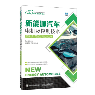 正版新书]新能源汽车电机及控制技术(微课版)配套活页实训工单