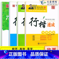 行楷全套4本 [正版]吴玉生行楷速成练字帖练字入门教程笔划偏旁7000常用字 初中高中大学生成人字体漂亮行书钢笔书法硬笔