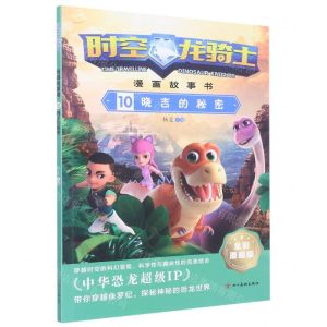 [N]时空龙骑士漫画故事书(10晓吉的秘密全彩漫画版)-9787574001602