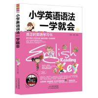 正版新书]小学英语语法一学就会耿雨李硕9787557616823