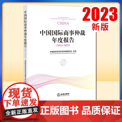 2023新书 中国国际商事仲裁年度报告(2022~2023)中国国际经济贸易仲裁委员会主编 法律出版社