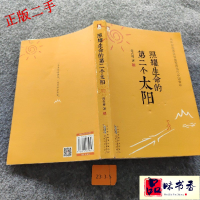 正版新书]照耀生命的第二个太阳高占祥9787212064051