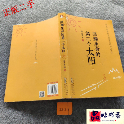 正版新书]照耀生命的第二个太阳高占祥9787212064051