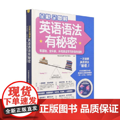 全彩全图解英语语法有秘密 地表最强教学顾问团队 编著 外语学习