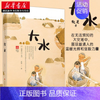 [正版]书店 一路繁花系列 大水 赵菱著 儿童文学经典长篇小说 中国乡土风俗文化 小学五六年级暑期课外阅读读本 图书
