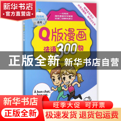 正版 Q版漫画法语300句/Q版漫画口语300句系列 编者:Q版漫画法语3