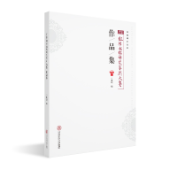 [M]广东红棉杯.红棉奖缘刻大赛作品集-9787562357988