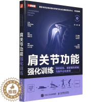 [醉染正版]肩关节功能强化训练 预防损伤、缓解慢性疼痛与提升运动表现 闫琪 著 家庭保健 生活 人民邮电出版社 美术