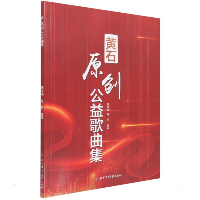 醉染图书黄石市原创公益歌曲集9787564432409