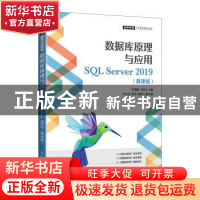 正版 数据库原理与应用:SQL Server 2019:慕课版 叶潮流,吴伟 人