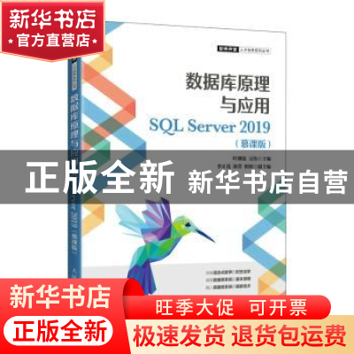 正版 数据库原理与应用:SQL Server 2019:慕课版 叶潮流,吴伟 人