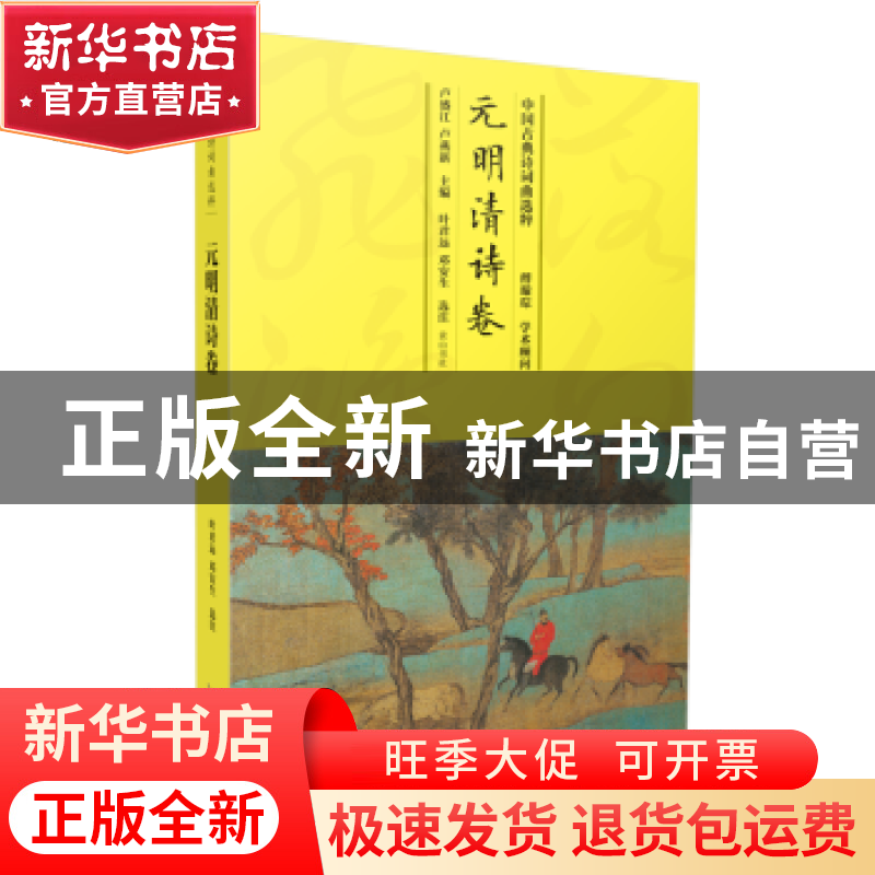正版 中国古典诗词曲选粹:元明清诗卷 卢盛江,卢燕新 黄山书社