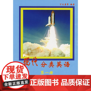 现代分类英语.第1册