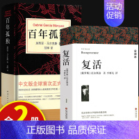 [全2册]复活+百年孤独 [正版]战争与和平 安娜卡列尼娜原著列夫托尔斯泰三部曲大卫科波菲尔复活百年孤独老人与海初中高中