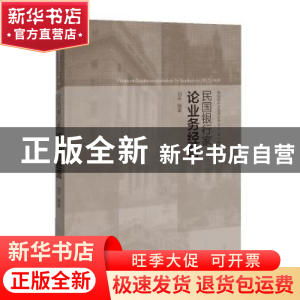正版 民国银行家论业务经营 刘平 编著 上海远东出版社 978754761