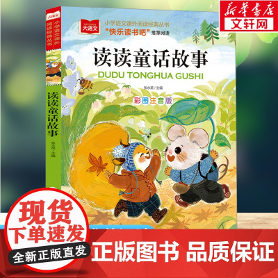 读读童话故事 彩图注音版小学大语文名家精选低年级读物一二年级课外书小学生必课外阅读书籍带拼音儿童文学寒暑假书目正版