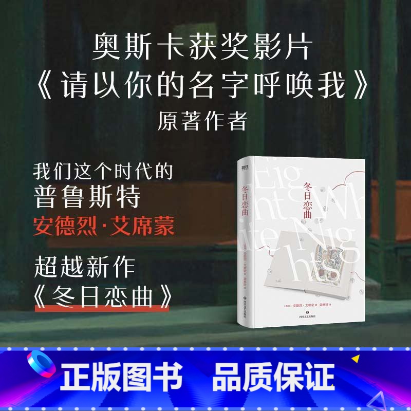 [正版]冬日恋曲 奥斯卡获奖影片 请以你的名字呼唤我 作者冬日续篇 写尽了现代爱情中的所有伪装与猜测 渴望与挫折 冬天