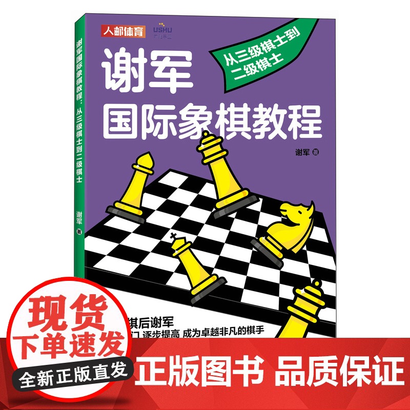 谢军国际象棋教程 从三级棋士到二级棋士 国际象棋教程书籍 国际象棋入门教程 国际象棋小学生教材