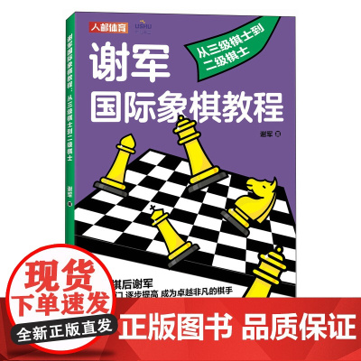 谢军国际象棋教程 从三级棋士到二级棋士 国际象棋教程书籍 国际象棋入门教程 国际象棋小学生教材