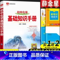 化学基础知识手册 初中通用 [正版]2024初中语文基础知识手册人教版数学英语物理化学生物政治历史地理全套七八九年级知识