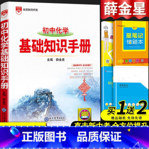 化学基础知识手册 初中通用 [正版]2024初中语文基础知识手册人教版数学英语物理化学生物政治历史地理全套七八九年级知识