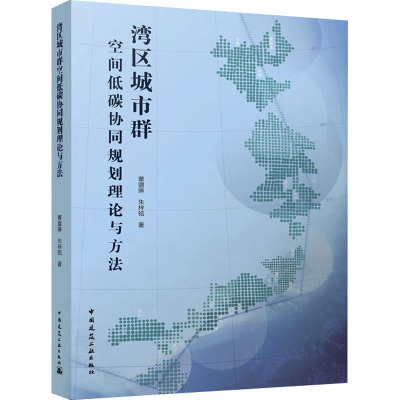 湾区城市群空间低碳协同规划理论与方法