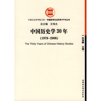 正版新书]中国历史学30年(1978-2008)(中国社会科学院文库·中国