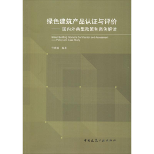 醉染图书绿色建筑产品认与评价9787112206056