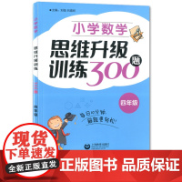 小学数学思维升级训练300题四年级4年级小学四年级数学思维拓展训练教程优等生数学奥数四年级训练题正版上海教育出版社